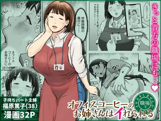 オフィスコーヒーのお姉さんはイれられる～職場でイキヌキしませんか～
