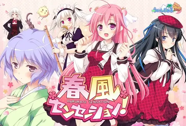 春風センセーション！