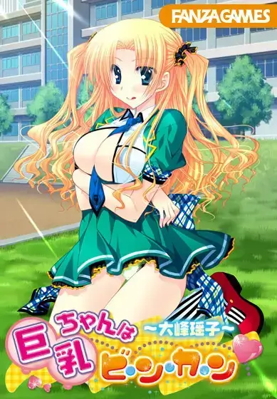 巨乳ちゃんはビ・ン・カ・ン ～大峰ヨーコ～