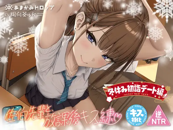 【キス特化】佐伯先輩と放課後キス練❤【逆NTR】