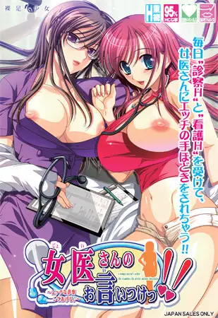女医さんのお言いつけっ！！～エッチな診察してあげる♪～
