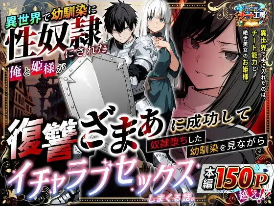 異世界で幼馴染に性奴●にされた俺と姫様が、復讐ざまぁに成功して奴●堕ちした幼馴染を見ながらイチャラブセックスしまくる話。