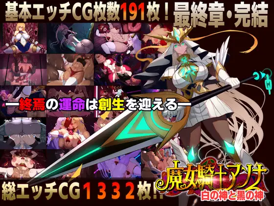 魔女騎士アンナ～白の神と黒の神～【最終章】