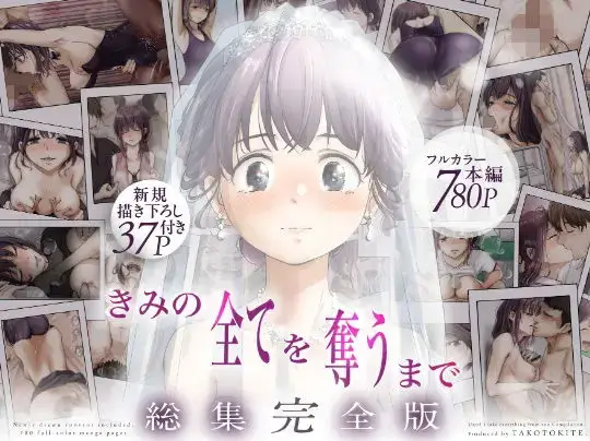 きみの全てを奪うまで ‐総集完全版‐