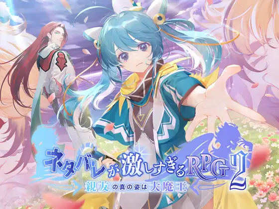 ネタバレが激しすぎるRPG2―親友の真の姿は大魔王―