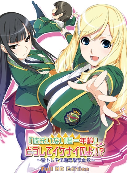 彼氏いない歴＝年齢じゃどうしてイケナイのよ！？～聖トレア学園恋愛禁止令～ FullHD版