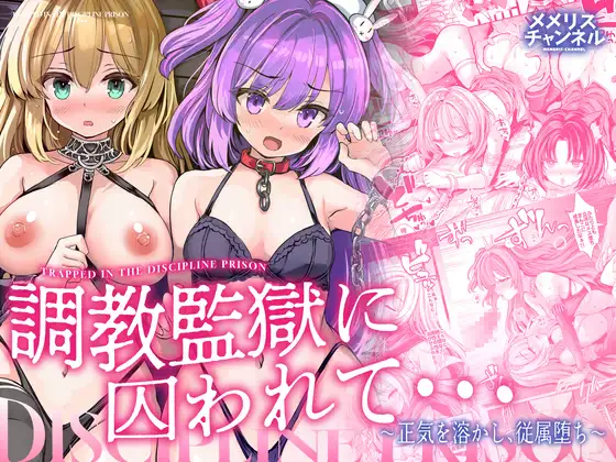 調教監獄に囚われて…正気を溶かし、従属堕ち