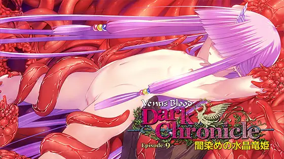 VenusBlood DarkChronicle Episode:9 闇染めの水晶竜姫