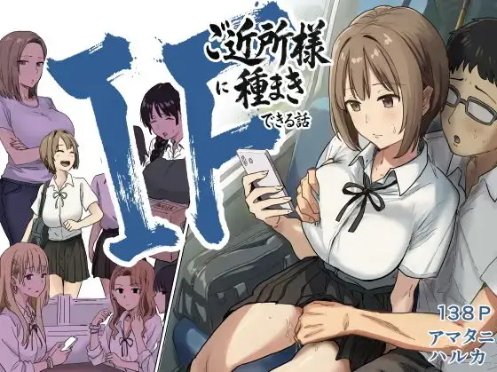 IF:ご近所様に種まきできる世界線の話 ～昔なじみ同級生の場合～