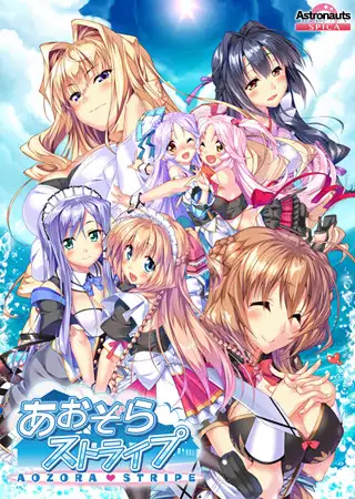 あおぞらストライプ