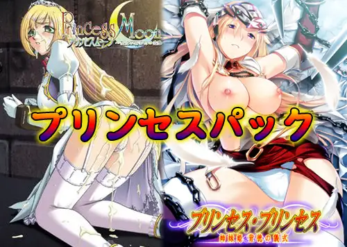 プリンセスパック