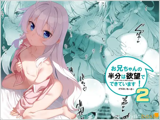 お兄ちゃんの半分は欲望でできています第2話【コミック版】