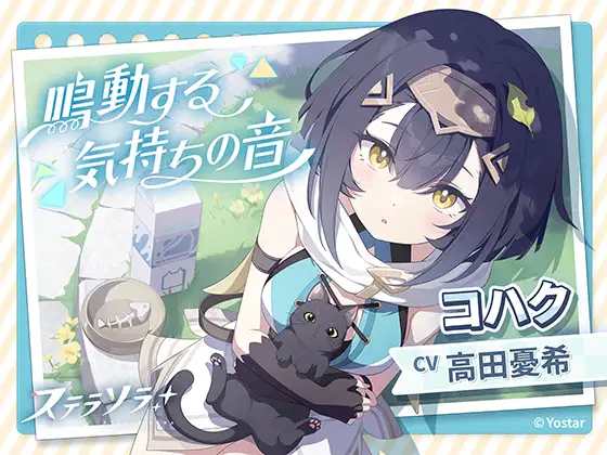 【ステラソラ】コハクASMR～鳴動する気持ちの音～