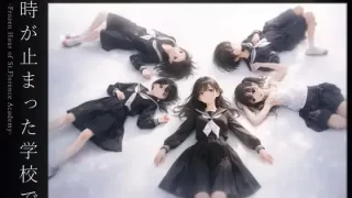 時が止まった学校で（ゲーム版） [電脳戯画]