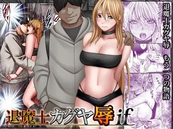 退魔士カグヤ辱if