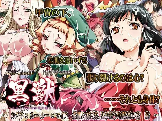 黒獣～気高き聖女は白濁に染まる～ カグヤ×ルー・ルー×マイア 柔肌に蠢く蟲、猛り狂う野獣達の夜編