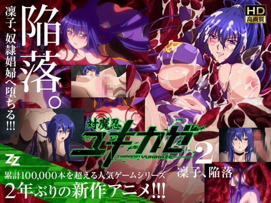 対魔忍ユキカゼ ＃02 凜子、陥落