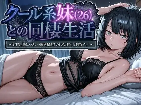 クール系妹（26）との同棲生活 ～家賃高騰につき、一線を超えるのは合理的な判断です。～