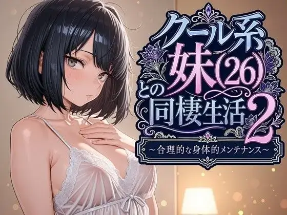クール系妹（26）との同棲生活2 ～合理的な身体的メンテナンス～