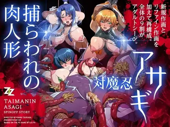 対魔忍アサギ ～捕らわれの肉人形～