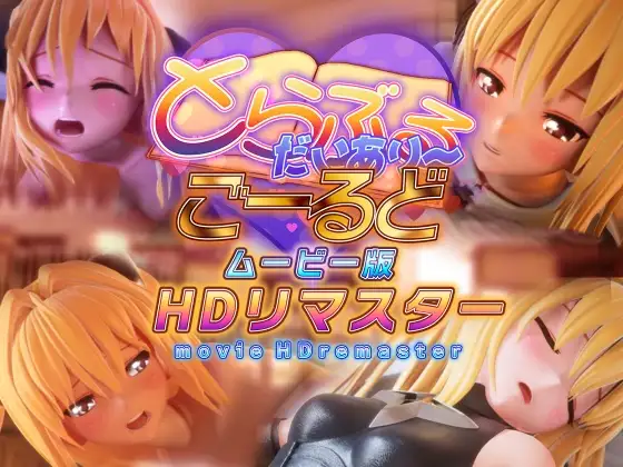 とらぶるだいあり～・ごーるど ムービー版HDリマスター