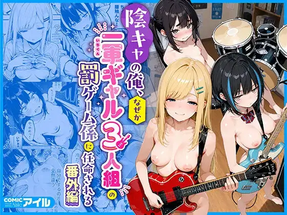 陰キャの俺、なぜか一軍ギャル3人組の罰ゲーム係に任命される ～尾上澪と軽音部編～