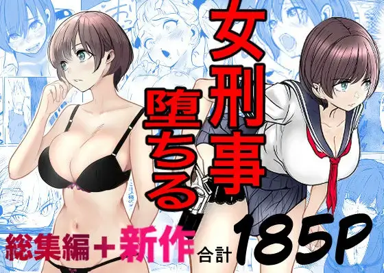 鬼強女刑事が絶対に負けたく無い父の仇の犯罪者に敗北し堕ちて調教される話 新作＋総集編