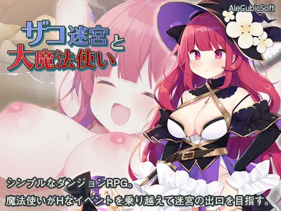 ザコ迷宮と大魔法使い
