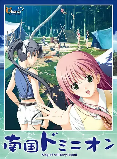 南国ドミニオン King of solitary island