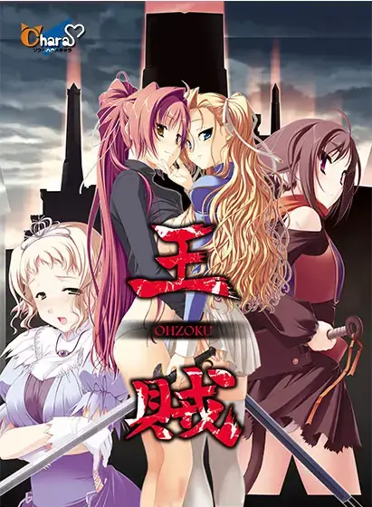 王賊