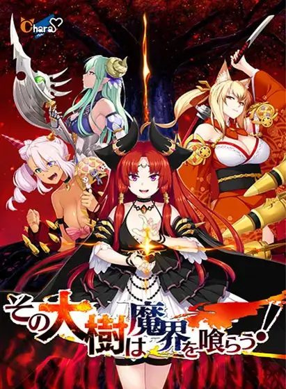 その大樹は魔界を喰らう！