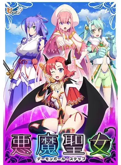 悪魔聖女 ～デーモンガール・ステップ～