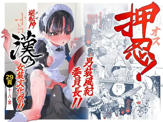 押忍！男装風紀委員長！！ 逆転！？漢の女装文化祭！！