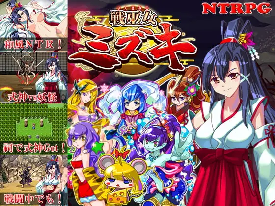 戦巫女ミズキ ー愛する幼馴染みがいるにもかかわらず、仇のチン○でイカされまくる女退魔士ー