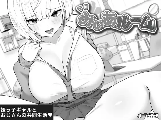 みぃあルーム