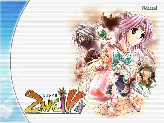 ツヴァイ！！