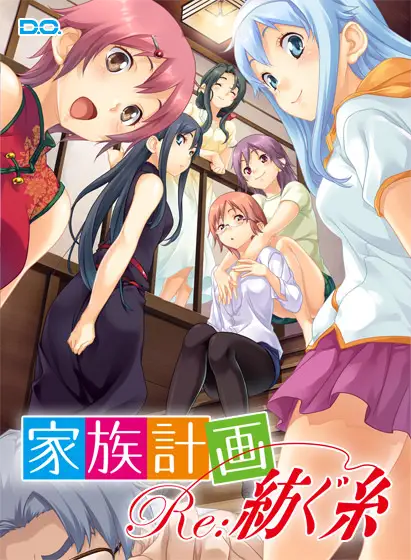 家族計画 Re:紡ぐ糸