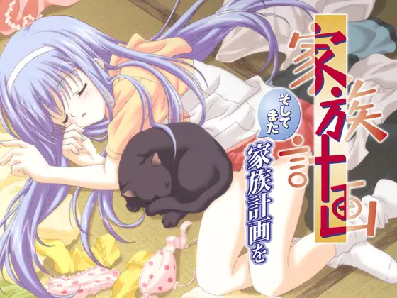 家族計画～そしてまた家族計画を～