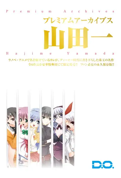 プレミアムアーカイブス 山田一