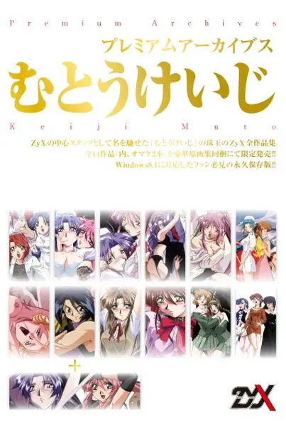プレミアムアーカイブス むとうけいじ