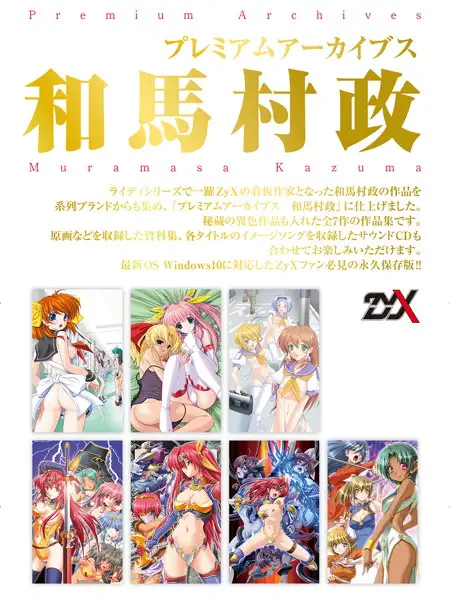プレミアムアーカイブス 和馬村政