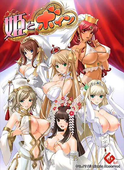 姫とボイン