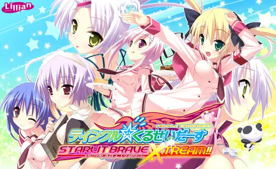 ティンクル☆くるせいだーす STARLIT BRAVE XTREAM！！