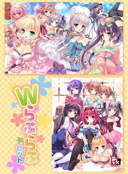 らぶらぶプリンセス ～お姫さまがいっぱい！もっとエッチなハーレム生活！！～ Wらぶらぶセット