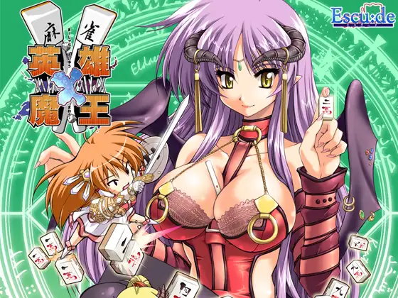 麻雀 英雄×魔王