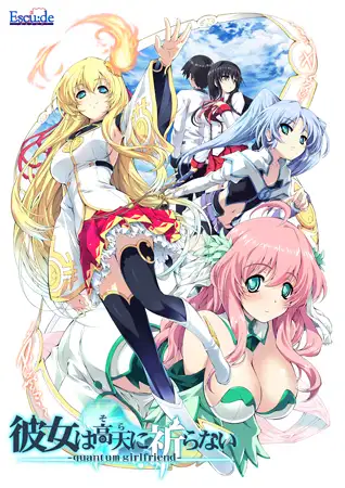 彼女は高天に祈らない-quantum girlfriend-