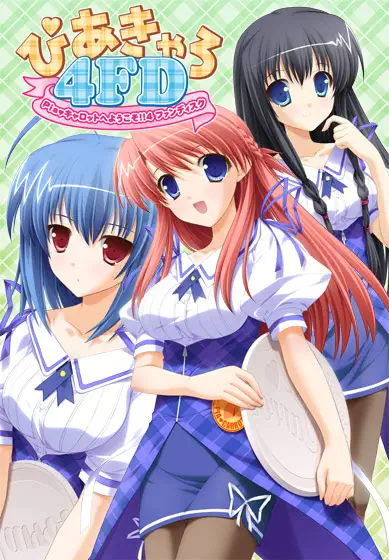 ぴあきゃろ4FD -Piaキャロットへようこそ！！4ファンディスク-