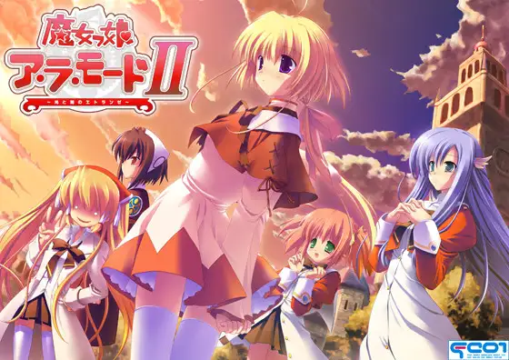 魔女っ娘ア・ラ・モード2 ～光と闇のエトランゼ～