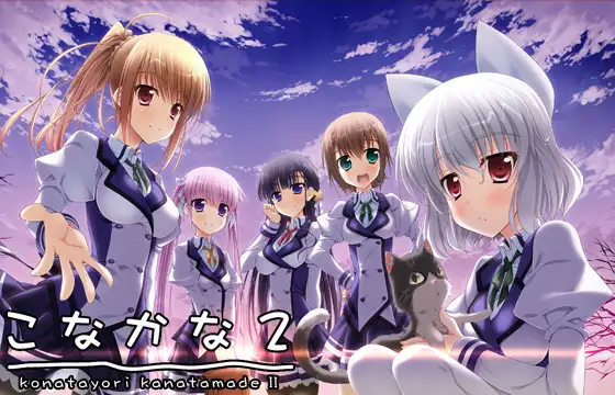 こなかな2 Konatayori KanatamadeII