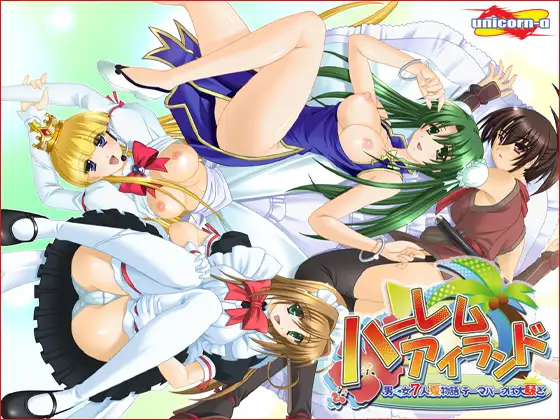 ハーレム★アイランド～男＜女7人夏物語テーマパークは大騒ぎ～
